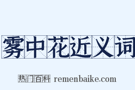 雾中花近义词是什么意思的图片